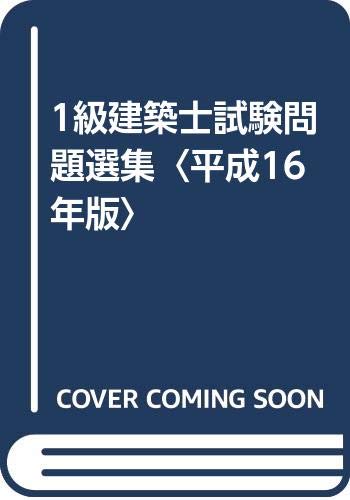 スマホ 無料電子書籍 1級建築士試験問題選集〈平成16年版〉 バイ