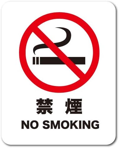 Amazon Co Jp サインステッカー No Smoking 禁煙 Lサイズ ラージ Sgsl001 識別 標識 注意 警告 ピクトサイン ピクトグラムステッカー 文房具 オフィス用品