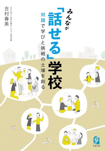 みんなが「話せる」学校　対話で学びと挑戦の土壌を創る
