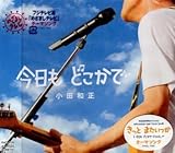 小田和正 (TV『めざましテレビ』テーマソング) 今日も どこかで CD