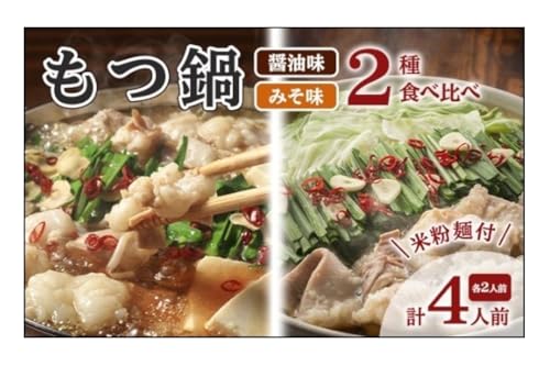 もつ鍋 醤油 みそ セット 各2人前 よくばり 計4人前 米粉麺付 配送不可 離島