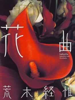 【超プレミア】荒木経惟/アラキネマ「花曲」 [VHS]NU25 Amazon.co.jp: 超プレミア荒木経惟アラキネマ「花曲」 VHSNU25