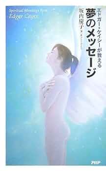 マーク・サーストン『夢判断入門』　エドガー・ケイシー文庫021 41m2vwunPNL._AC_SY200_QL15_.jpg