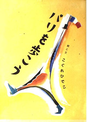 パリを歩こう