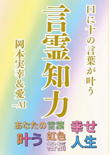 言霊知力: 言霊知り合え　自分の言葉で虹色の人生へ (心のパワー)のサムネイル