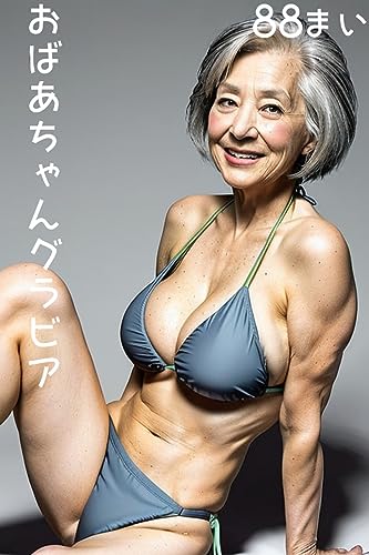 おばあちゃんグラビア3 -美人美女ギャル グラビアCGアート写真集-