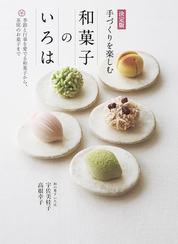 決定版 手づくりを楽しむ 和菓子のいろは 季節と行事を愛でる和菓子から、茶席のお菓子までの表紙