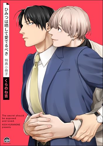 ひみつは晒して愛でるべき 特典小冊子 (GUSH COMICS)