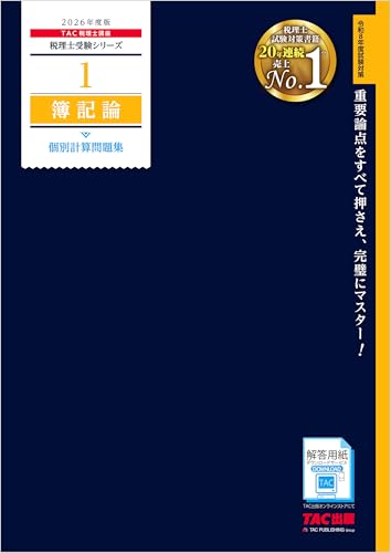 2026年度版 税理士 1 簿記論 個別計算問題集 税理士受験シリーズ