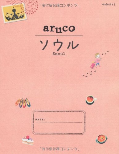 ２　地球の歩き方　aruco　ソウル (地球の歩き方aruco)