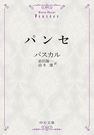 パンセ 感想 レビュー 読書メーター パンセ 感想 レビュー 読書メーター