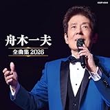 舟木一夫全曲集/友よ