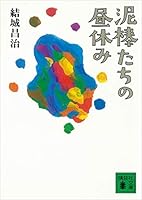 泥棒たちの昼休み (講談社文庫)