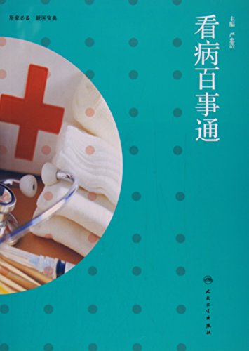 看病百事通