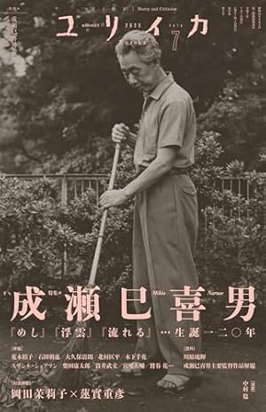 ユリイカ 7 2018(第50巻第9号) ユリイカ 7 2018(第50巻第9号) ユリイカ 2018年7月号 特集