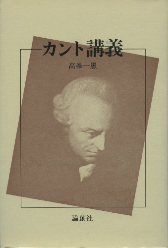 高峯一愚 　カント講義　／世界の大思想 カント 上下揃　月報付 高峯一愚 高峯一愚 カント講義 ／世界の大思想 カント 上下揃 月報付 高峯一愚