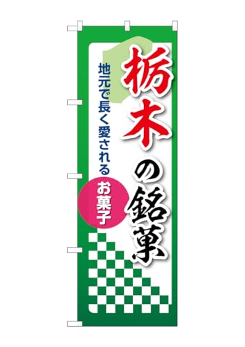 のぼり 屋 工房 noboriyakobo 53527 栃木 銘菓 1 枚 w 600 h 2001 mm