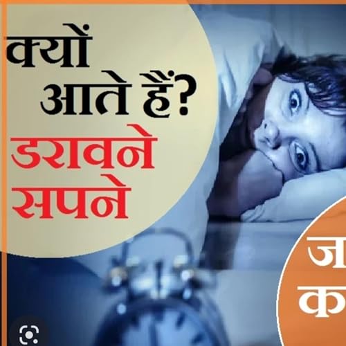 सपने क्यों आते है? हम सपनो पर किस प्रकार से नियंत्रण कर सकते हैं?