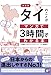 決定版 タイのことがマンガで3時間でわかる本