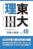 東大理III 合格の秘訣 Vol.40 2025