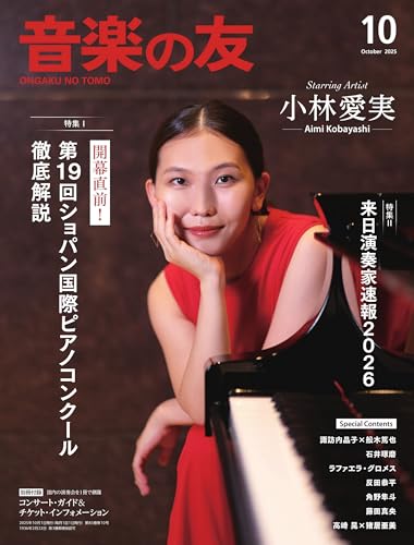 音楽の友　2025年10月号