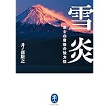ヤマケイ文庫 雪炎 富士山最後の強力伝