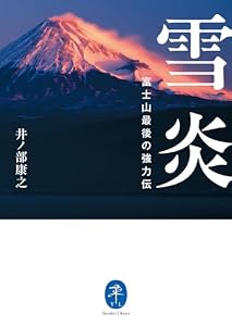 ヤマケイ文庫 雪炎 富士山最後の強力伝
