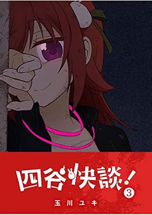 Amazon.co.jp: 四谷快談！(2) (GANMA!) eBook : 玉川ユキ: Kindleストア
