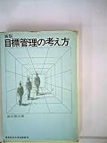 目標管理の考え方 (1971年)
