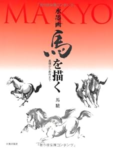 本の水墨画 馬を描くの表紙