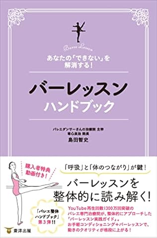 あなたの「できない」を解消する! バーレッスンハンドブック