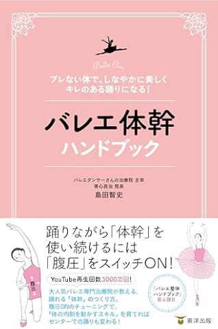 ブレない体で、しなやかに美しく、キレのある踊りになる！　バレエ体幹ハンドブック