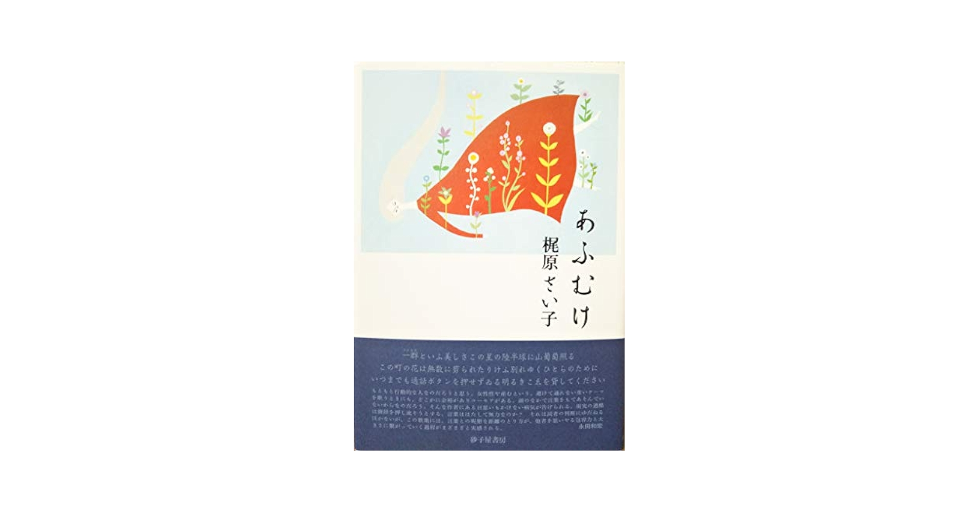 あふむけ 梶原さい子歌集/砂子屋書房/梶原さい子（単行本