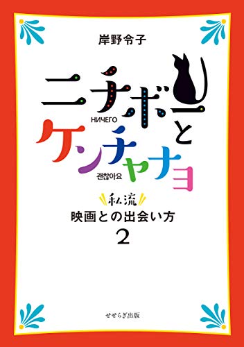 ニチボーとケンチャナヨ ― 私流・映画との出会い方2