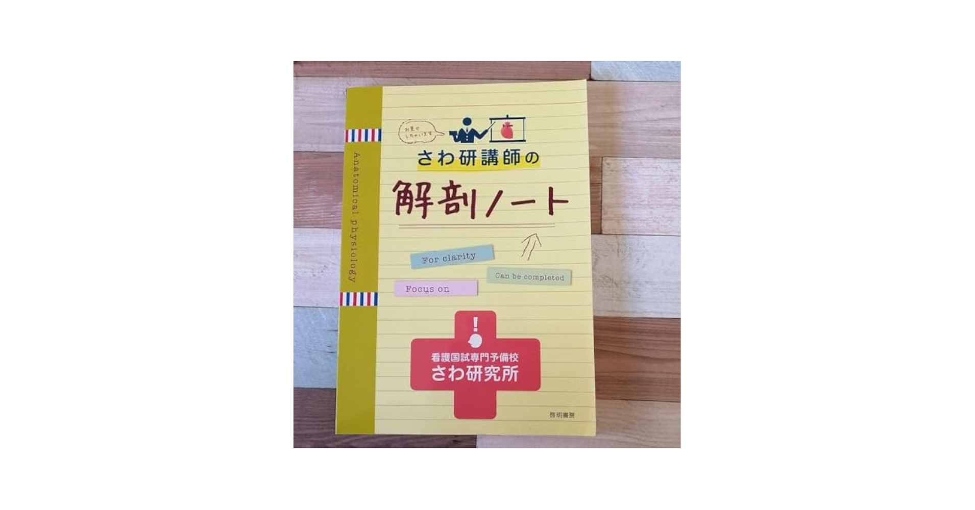 Amazon.co.jp: さわ研講師の解剖ノート : 文房具・オフィス用品