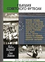 Gvardiya sovetskogo futbola 5235038185 Book Cover