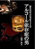 編集長の些末な事件ファイル10 アルコール依存症の男