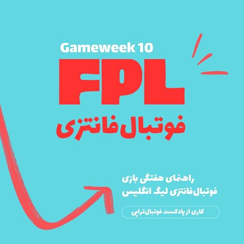 فوتبال فانتزی لیگ برتر انگلیس- قسمت دهم Podcast Por  arte de portada