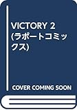 VICTORY 2: 新世紀GPXサイバーフォーミュラZEROパロディ傑作集 (ラポートコミックス)