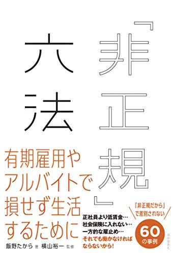 無料電子書籍アプリ 「非正規」六法 バイ