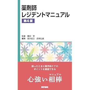 Amazon.co.jp: 薬学 - 医学・薬学・看護学・歯科学: 本: 基礎薬学