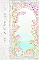 軍神皇子と翡翠の少年炎の寵愛　続編3