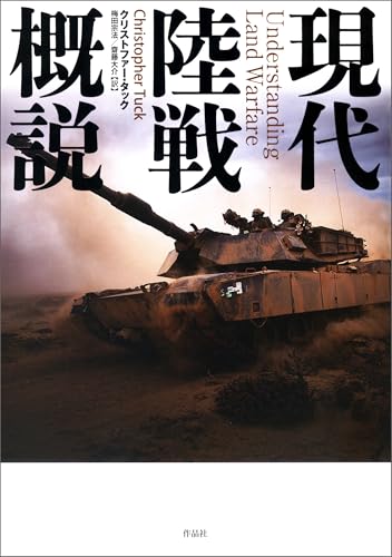 現代陸戦概説