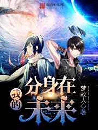 我的分身在未來 My Clone Is In The Future Traditional Chinese Edition Kindle Edition By Murphy Jessica Literature Fiction Kindle Ebooks Amazon Com