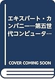 エキスパートカンパニー 第五世代コンピュータ・挑戦と成功の物語