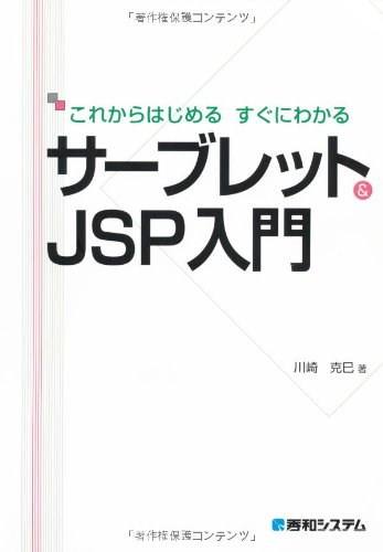 これからはじめるすぐにわかるサーブレット&JSP入門