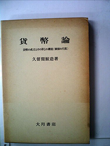 貨幣論―貨幣の成立とその第一の機能(価値の尺度) (1979年)