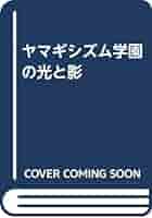 ヤマギシズム学園の光と影 | ヤマギシを考える全国ネットワーク