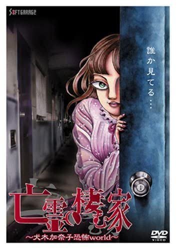 亡霊の棲む家~犬木加奈子恐怖world~ [DVD] Amazon.co.jp: 亡霊の棲む家~犬木加奈子恐怖world~ [DVD] (shin : おもちゃ