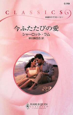 今ふたたびの愛 (ハーレクイン・クラシックス 759)